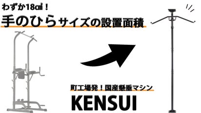 大田区町工場発！】超省スペース懸垂マシン！日本の技術と想いが詰まっ 