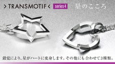 【第４弾】星がハートに！錯覚変身アクセ・トランスモティーフ・ファンタジック変身編