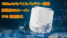 アウトドアから災害時まで、驚きの強力発光、多機能LEDランタン／Moon7200