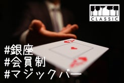 まるでハリーポッターの世界！？銀座8丁目会員制マジックバー！期間限定の会員募集！