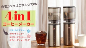 【1台4役】コーヒーから紅茶まで！オールインワン・コーヒーメーカー！