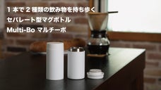 飲み残しがもったいないから生まれた、セパレート型新感覚マグボトルMulti-Bo
