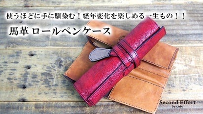 革を育てる！大人の馬革ロールペンケース SecondEffort by coto