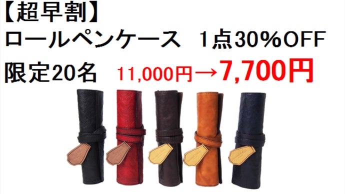 革を育てる！大人の馬革ロールペンケース SecondEffort by coto