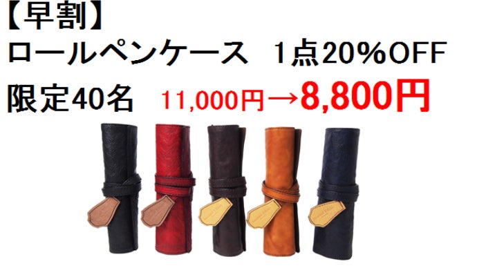 革を育てる！大人の馬革ロールペンケース SecondEffort by coto