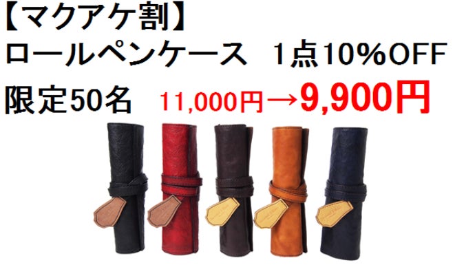 革を育てる！大人の馬革ロールペンケース SecondEffort by coto