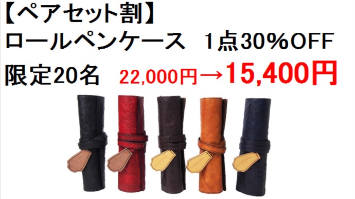 革を育てる！大人の馬革ロールペンケース SecondEffort by coto