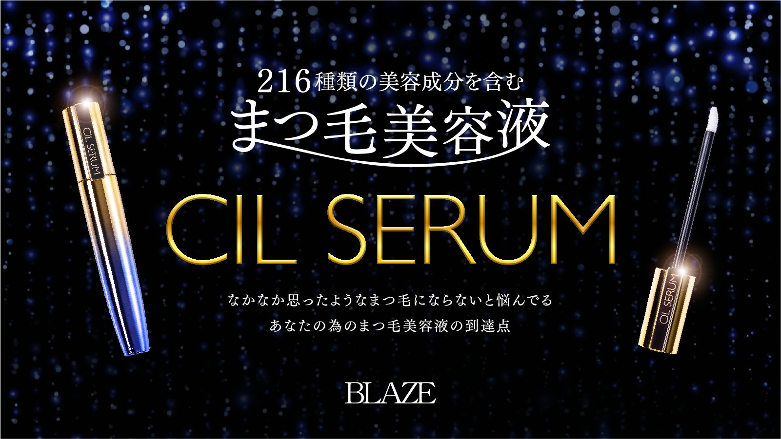 216種類の美容成分！ヒト幹細胞培養液配合まつ毛美容液 CIL