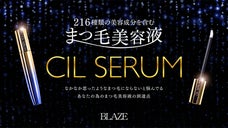 216種類の美容成分！ヒト幹細胞培養液配合まつ毛美容液 CIL SERUM