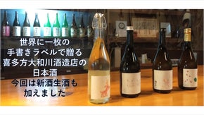 一枚一枚手書き　全て異なる素敵なラベルが貼られた喜多方大和川酒造の弥右衛門酒