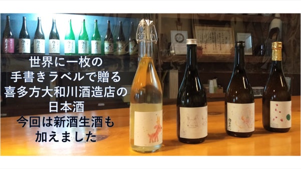 一枚一枚手書き　全て異なる素敵なラベルが貼られた喜多方大和川酒造の弥右衛門酒