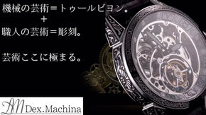 まるで芸術作品！トゥールビヨンと彫刻品の様な腕時計【Dex. Machina】