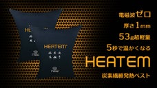 わずか5秒程で発熱！53g超軽量「HEATEM炭素繊維USBヒーターベスト」
