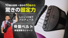 レジェンド松下プロデュース！自力の10倍で締まる骨盤ベルト「骨盤整隊カシャーン」