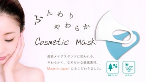 【肌に優しいマスク】高級メイクスポンジから生まれた&ldquo;Cosmetic Mask&rdquo;