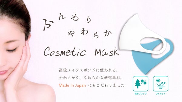【肌に優しいマスク】高級メイクスポンジから生まれた&ldquo;Cosmetic Mask&rdquo;