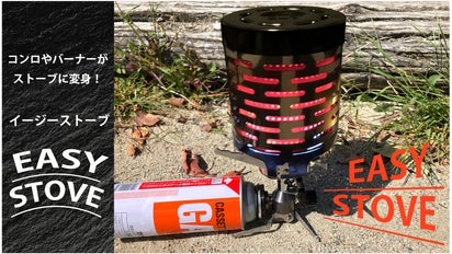 コンロやバーナーがストーブに変身！！ イージーストーブ｜マクアケ
