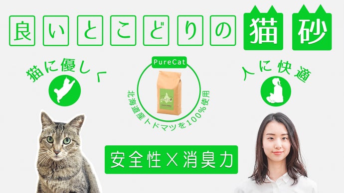 猫砂に革命！】自然原料なのに高い消臭性が期待！Pure Cat（leaf