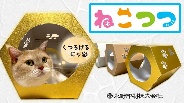 【ねこつつ】長年の紙加工技術を活かした猫ちゃんが安らげる空間。オリジナルシール付
