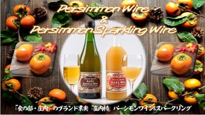 食の都・庄内地方の特産品「庄内柿」が 日本酒ブルワリーの手により上質なワインに