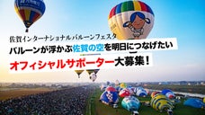バルーンが浮かぶ佐賀の空を明日につなげ！佐賀バルーンフェスタのサポーター大募集！