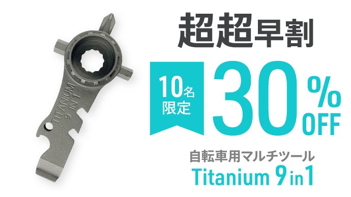 自転車メンテの決定版】チタン合金製だから一生モノ。超軽量9in1マルチ