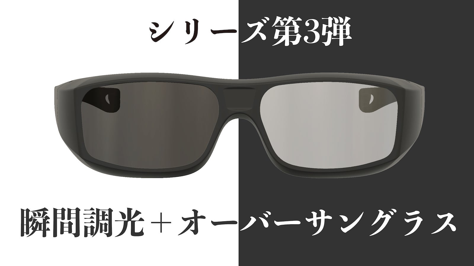 第3弾！0.1秒でレンズの濃さが変わる、瞬間調光オーバー