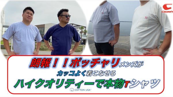 ポッチャリメンズが、カッコよく着こなせるハイクオリティーTシャツ