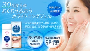 30代からのおくちうるおうホワイトニングジェル　うるおい保湿でお口の乾燥対策