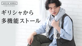 ギリシャ伝統織物に、海外トップデザイナーが作った多機能ストール