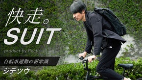 自転車通勤の最終形態！4WAYストレッチ、リフレクター搭載撥水スーツ「ジテツウ」