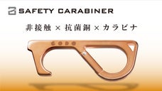菌との接触から手を守る非接触ツール『SAFETY　CARABINER』