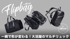 楽にリュックからショルダーへ切り替えできる大容量3WAYリュック FlipBag