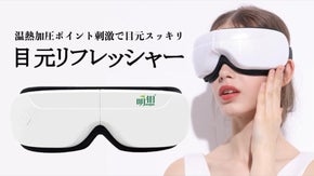 温熱ポイント刺激で目元スッキリ！！リモートワーク時代の味方「目元リフレッシャー」
