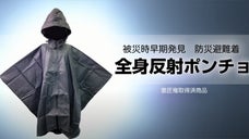 内閣府主催「防災こくたい」出展商品◆全身反射ポンチョ◆