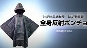内閣府主催「防災こくたい」出展商品◆全身反射ポンチョ◆