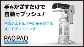 市販のボトルをセットするだけ！触れずに使えるオートディスペンサーPAOPAO