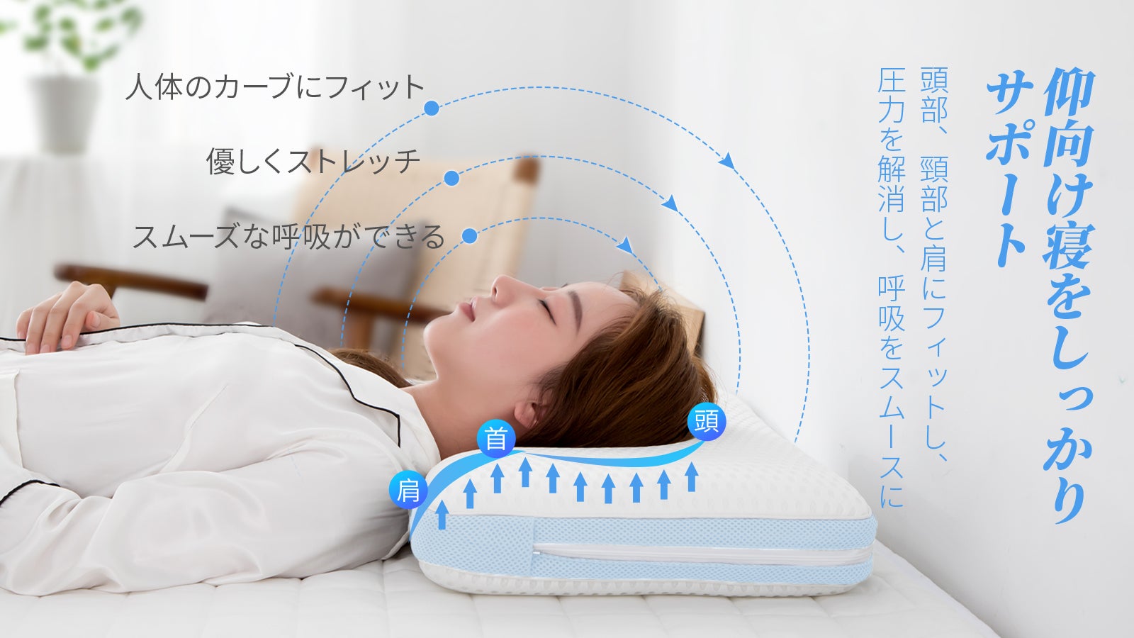 高さ」の調節が自由自在。「清潔さ」を保つ360°丸洗い可能な