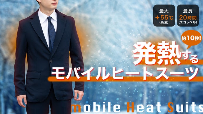すばやく発熱！　ヒーター内蔵「モバイルヒートスーツ」