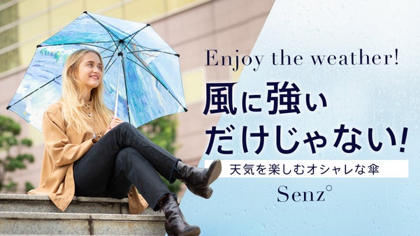 【ゴッホ&times;SENZ&deg;アンブレラ】雨風や紫外線から強力に守るヨーロピアンなお洒落傘
