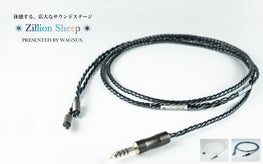 スペックを追求した理念の結晶！ハイエンドリケーブル「Zillion Sheep」