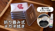 『両面 超極細繊維クリーナー』でメガネ・レンズ・スマホをきれいに！