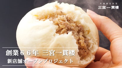 新型コロナ禍への挑戦】創業66年人気の豚まん店「三宮一貫楼」が新