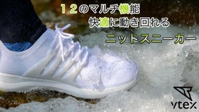 水を弾く・汚れを流せる・蒸れにくい！ナノテクで編まれたV-TEXニットスニーカー