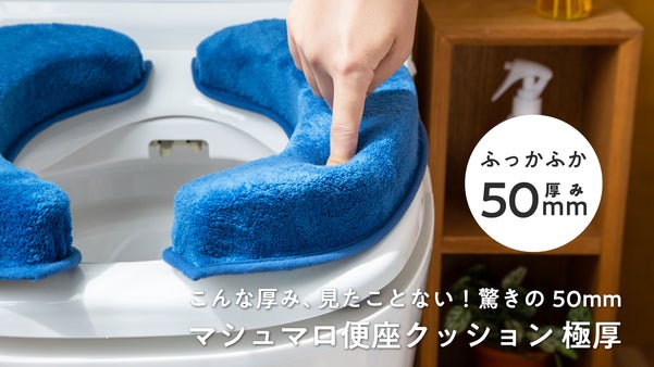 まるでソファのような座り心地！ふっかふかの「マシュマロ便座クッション 極厚」