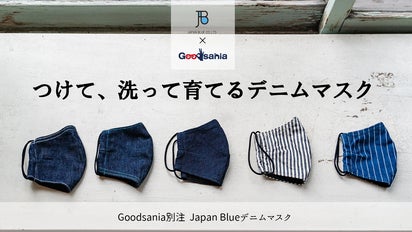 Goodsania X JAPAN BLUE】つけて、洗って育てるデニムマスク｜マクアケ