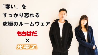 寒い」をすっかり忘れてしまう、もちはだの新作ルームウェア｜マクアケ