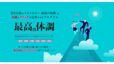 10万部のヒット書籍「最高の体調」のメソッドを実践・定着化させる実践型通信講座