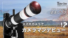 スマホカメラにカンタン接続！一気に画質が向上！「スマートフォン用望遠レンズ」