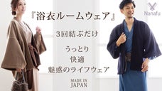 誰でも簡単に旅館気分、国産「浴衣ルームウェア」で日常を艶やかに